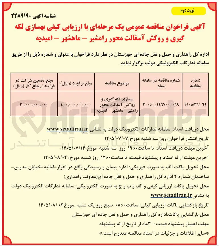 بهسازی لکه گیری و روکش آسفالت محور رامشیر - ماهشهر - امیدیه