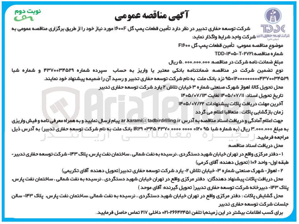 تأمین قطعات پمپ گل ۱۶۰۰F