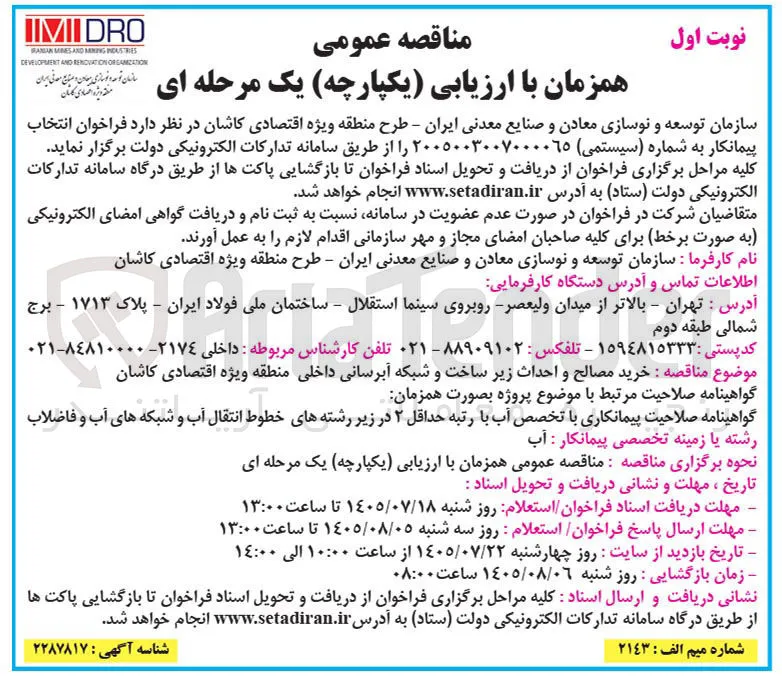 خرید مصالح و احداث زیر ساخت و شبکه آبرسانی داخلی منطقه ویژه اقتصادی کاشان