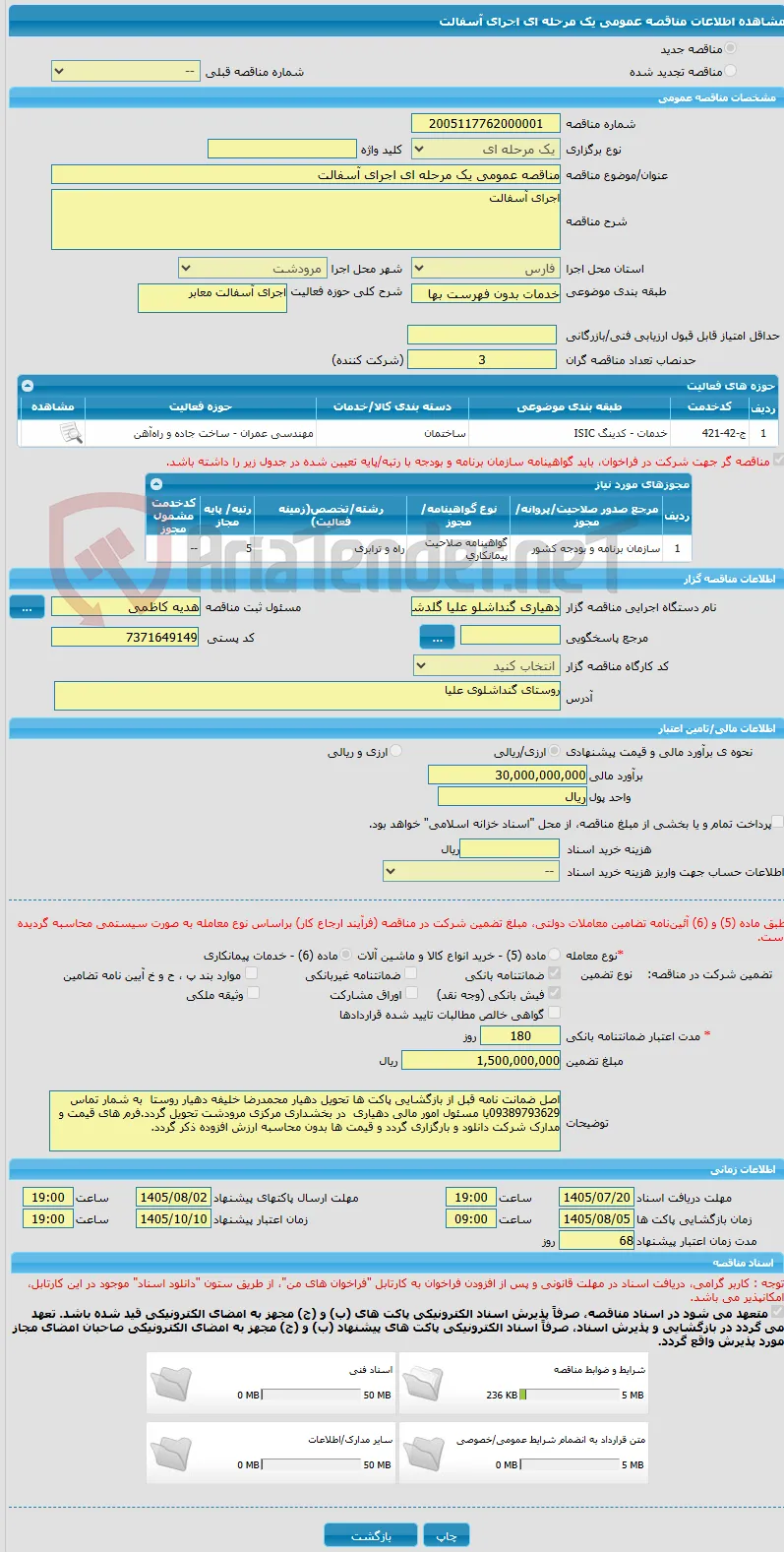 مناقصه عمومی یک مرحله ای اجرای آسفالت 
