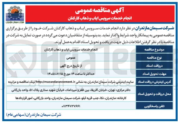 انجام خدمات سرویس ایاب و ذهاب کارکنان