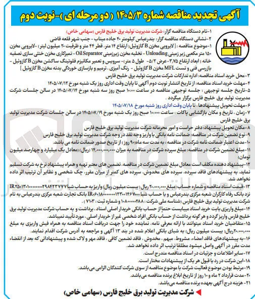 لایروبی مخزن B گازوئیل و موارد مرتبط