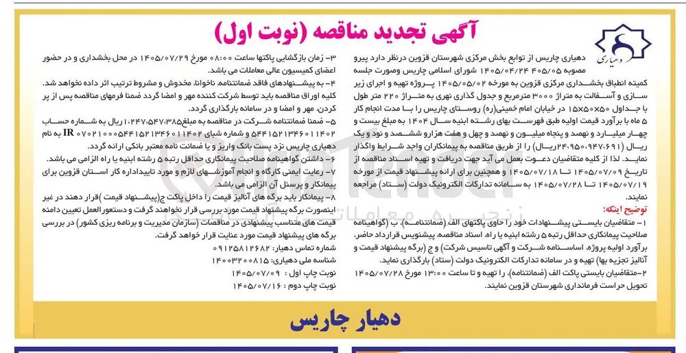 پروژه تهیه و اجرای زیرسازی و آسفالت به متراژ ۳۰۰۰ متر مربع و جدول گذاری نهری به متراژ ۲۲۰ متر طول
