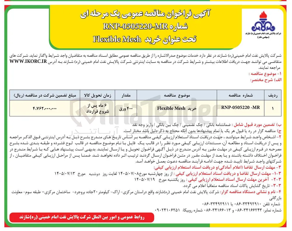 خرید Flexible Mesh