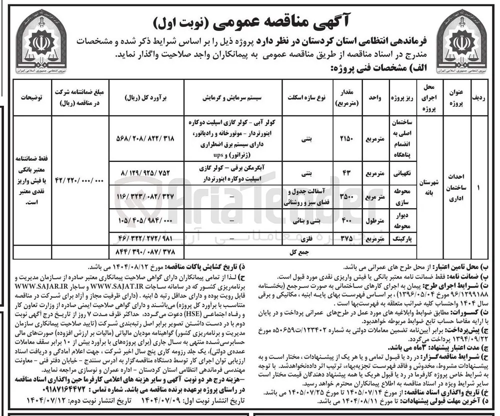 احداث ساختمان اداری (دیوار محوطه) 