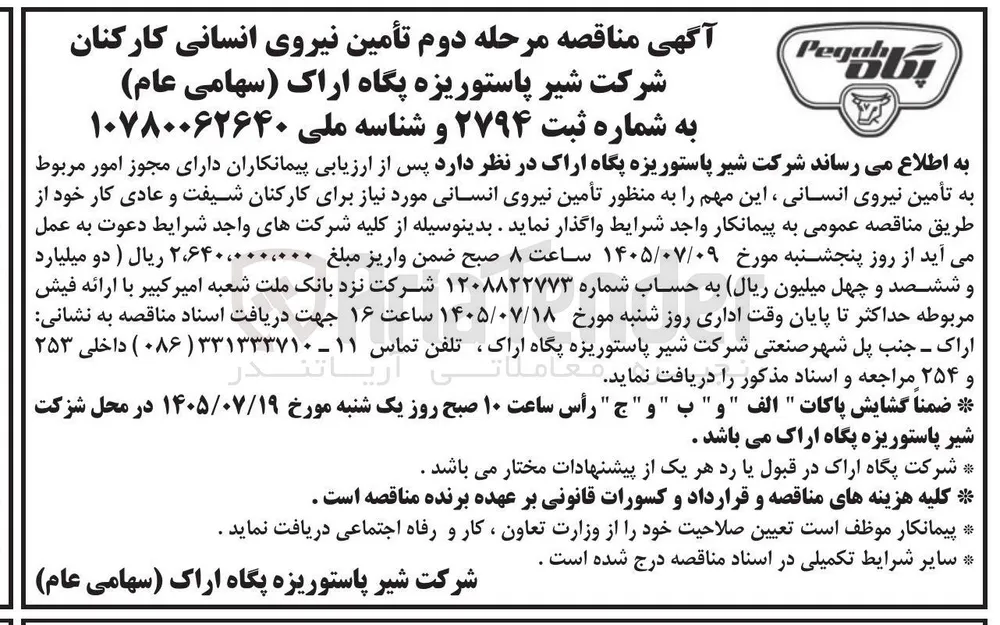 تأمین نیروی انسانی کارکنان