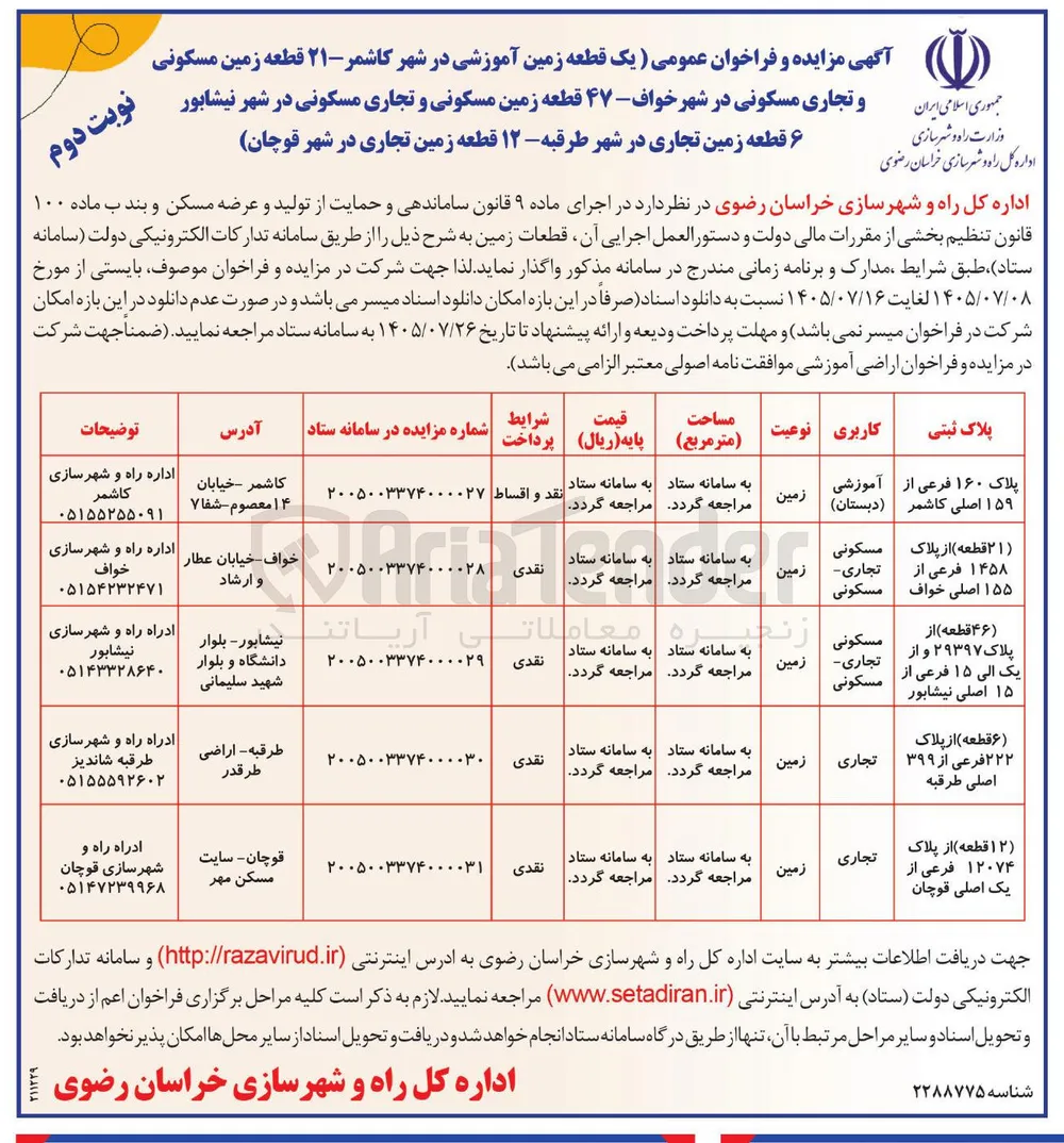 واگذاری  یک قطعه زمین آموزشی در شهر کاشمر