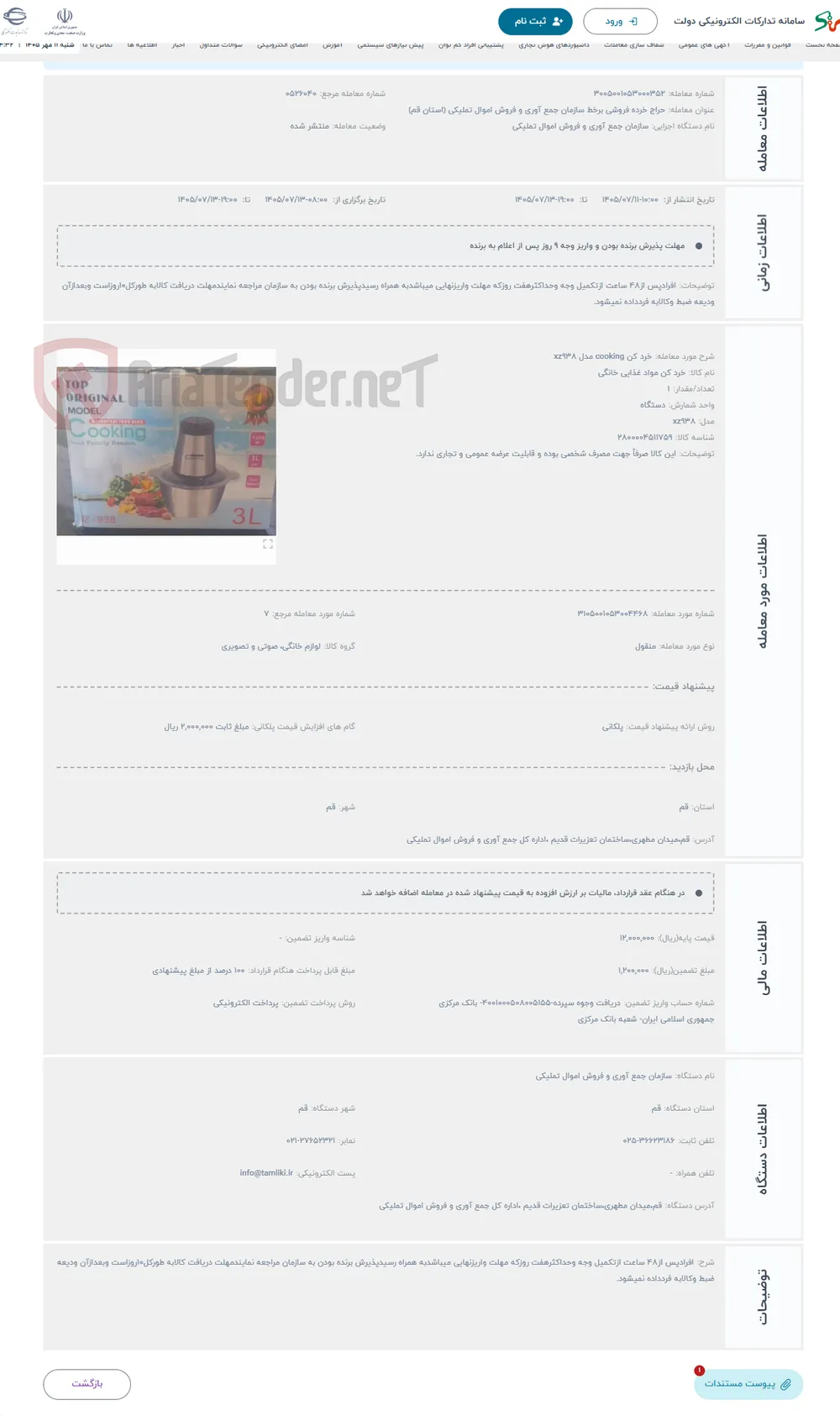 حراج خرد کن cooking مدل xz938