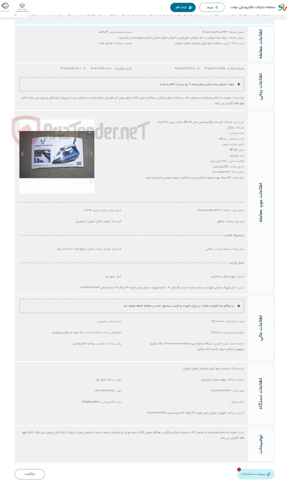 حراج اتو بخار وگاترونیکس مدل VE-251 ساخت چین 2200 وات 