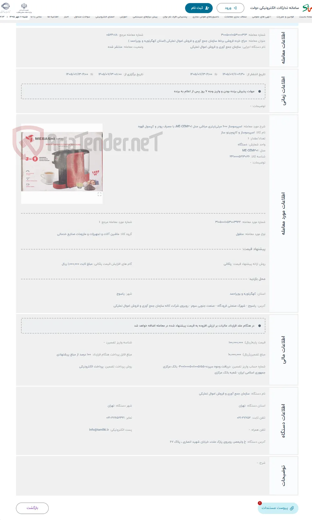 حراج اسپرسوساز 600 میلی‌لیتری مباشی مدل ME-CEM301، با مصرف پودر و کپسول قهوه