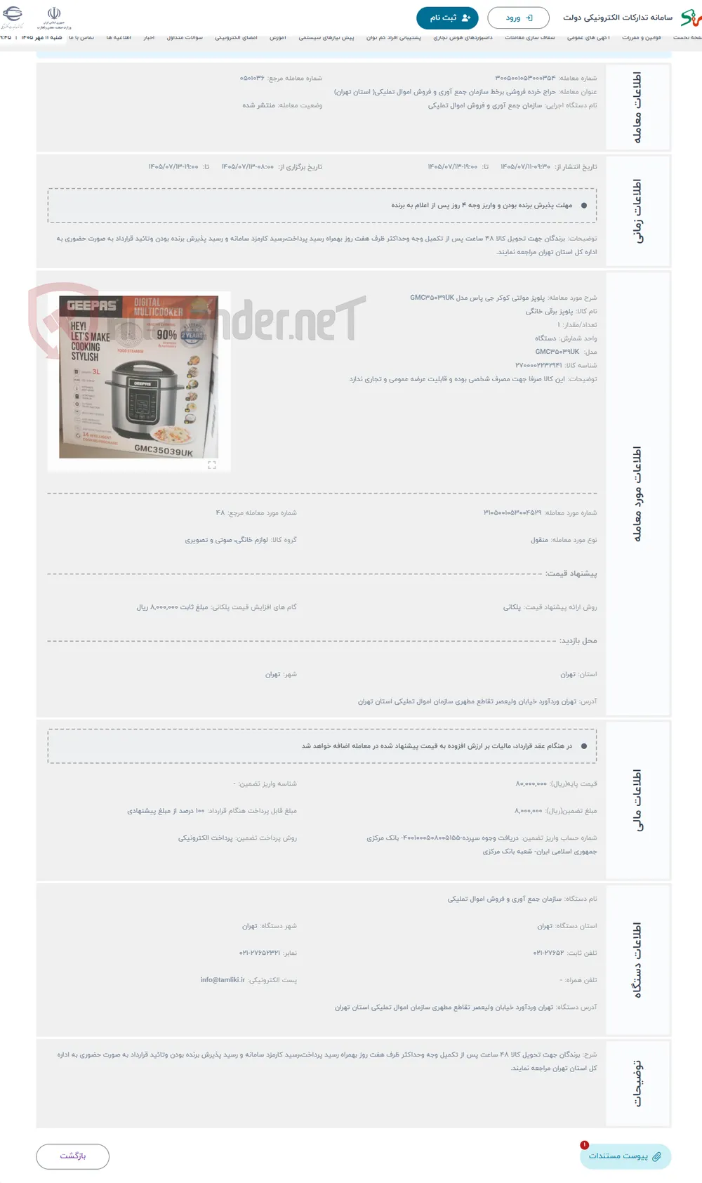 حراج پلوپز مولتی کوکر جی پاس مدل GMC35039UK