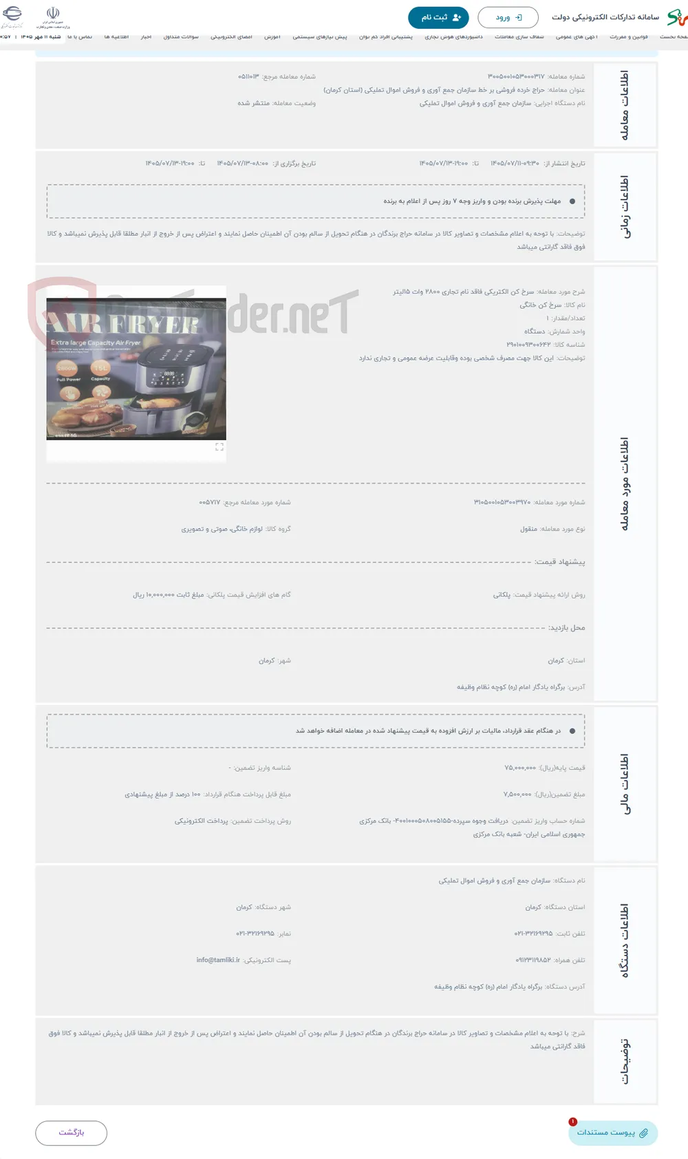 حراج سرخ کن الکتریکی فاقد نام تجاری 2800 وات 15لیتر