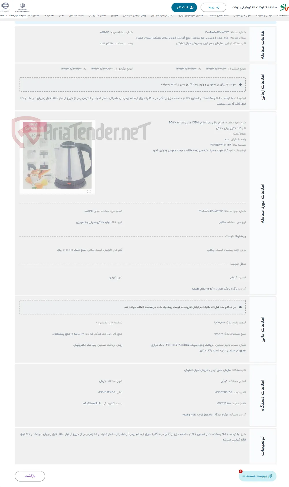 حراج کتری برقی نام تجاری DEINI چینی مدل SC-20 A 