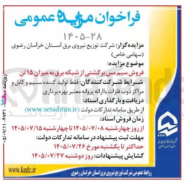 فروش سیم مس برگشتی از شبکه برق به میزان ۱۵ تن