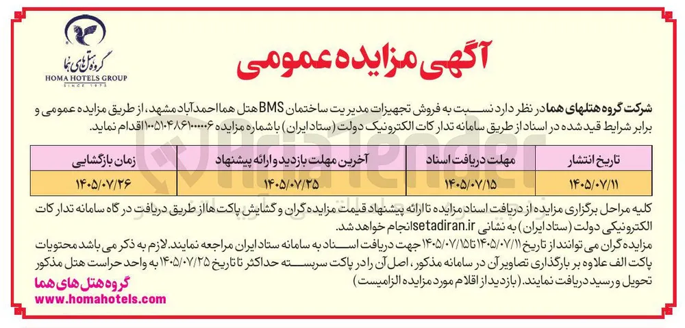 فروش تجهیزات مدیریت ساختمان BMS هتل هما احمد آباد مشهد