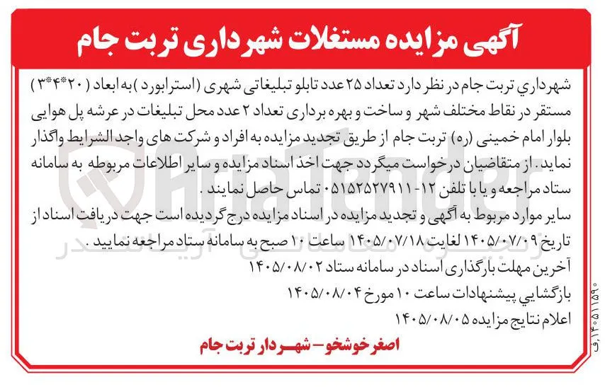 اجاره تعداد ۲۵ عدد تابلو تبلیغاتی شهری و ۲ عدد محل تبلیغات در عرشه پل هوایی