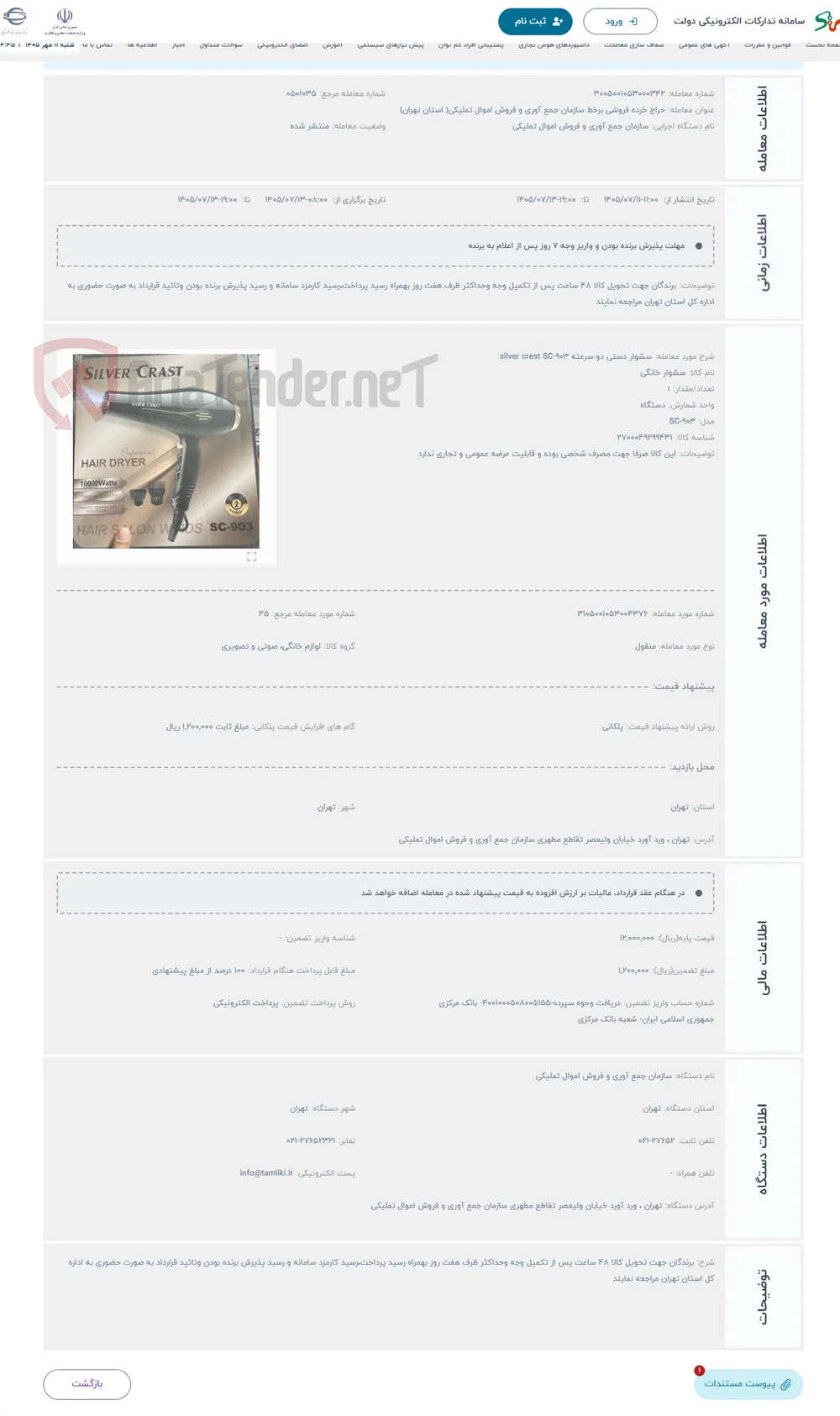 حراج سشوار دستی دو سرعته silver crest SC-903