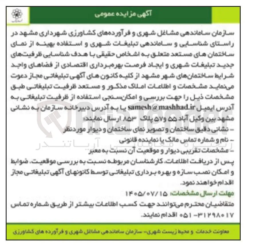 شناسایی و ساماندهی تبلیغات شهری و استفاده بهینه از نمای ساختمان های مستعد