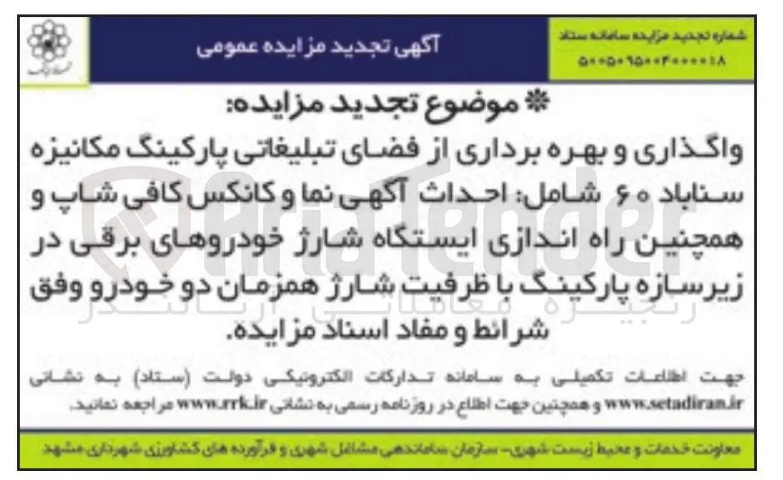 واگذاری و بهره برداری از فضای تبلیغاتی پارکینگ مکانیزه سناباد ۶۰ شامل: احداث آگهی نما و کانکس کافی شاپ و همچنین راه اندازی ایستگاه شارژ خودروهای برقی در زیر سازه پارکینگ با ظرفیت شارژ همزمان دو خودرو