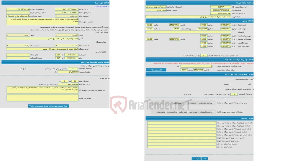 تجدید مزایده تجاری شماره 2 شیخ بهایی