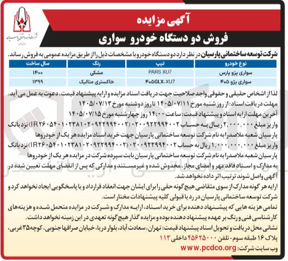 فروش دو دستگاه خودرو سواری