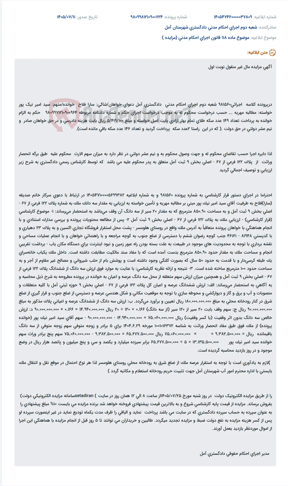 مزایده مال غیر منقول (ملک) جهت وصول مهریه نوبت اول.