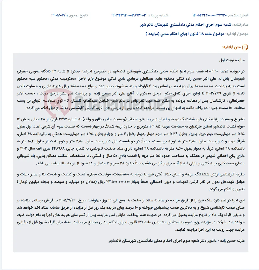 مزایده نوبت اول ملک مسکونی کلنگی در قائمشهر به مبلغ 23,500,000,000 ریال.