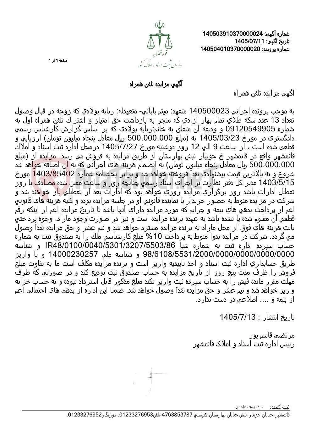 مزایده حق امتیاز و اشتراک تلفن همراه اول شماره ۰۹۱۲۰۵۴۹۹۰۵ به‌همراه ودیعه آن