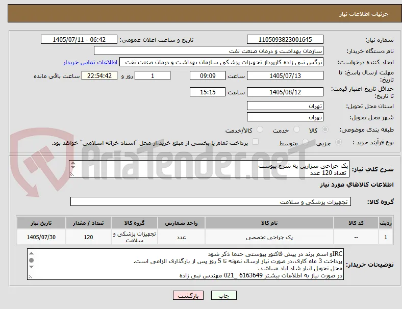 پک جراحی سزارین به شرح پیوست
 تعداد 120 عدد
محل تحویل انبار شاد اباد