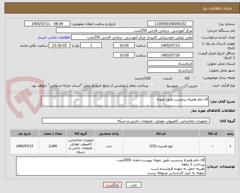 cd خام همراه برچسب طبق نمونه