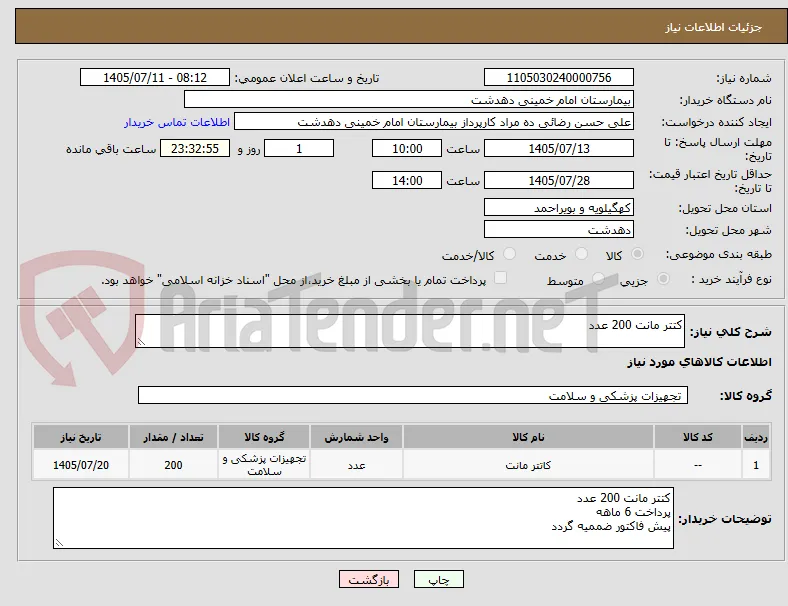 کتتر مانت 200 عدد