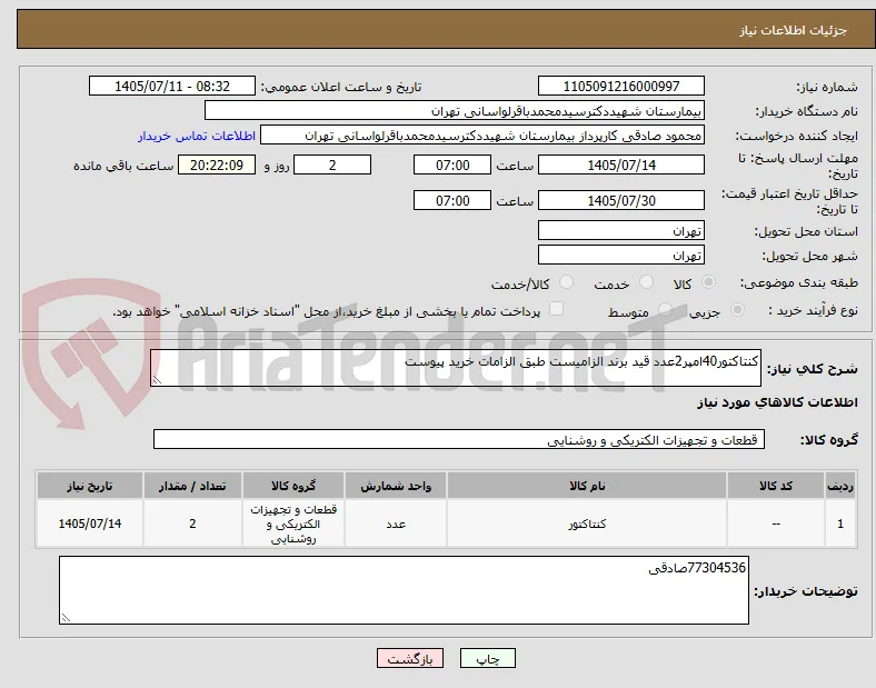 کنتاکتور40امپر2عدد قید برند الزامیست طبق الزامات خرید پیوست