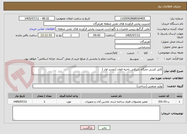 کابل کشی جایگاه شرکتی ناحیه لاوان (تجدید اول )