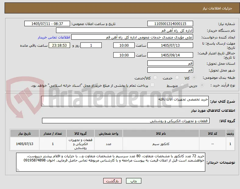خرید تخصصی تجهیزات آلات ناقله