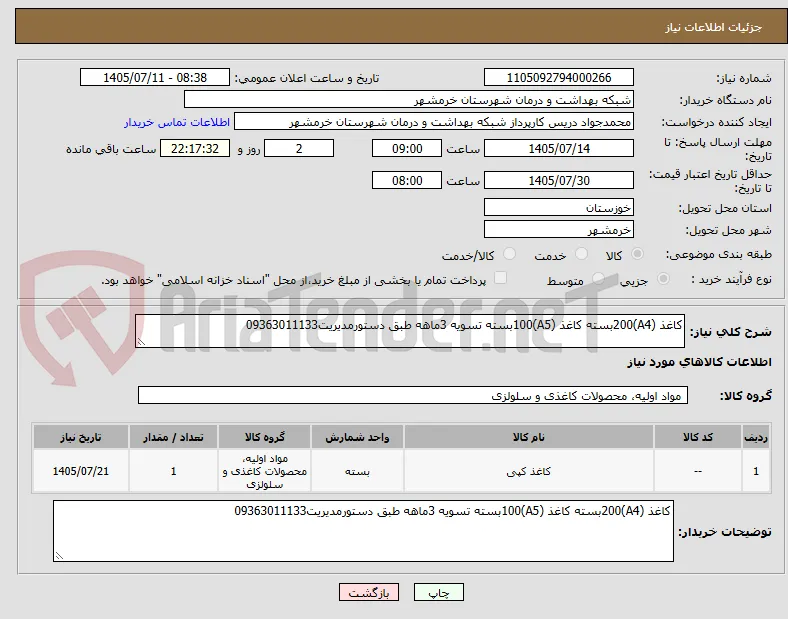 کاغذ (A4)200بسته کاغذ (A5)100بسته تسویه 3ماهه طبق دستورمدیریت09363011133