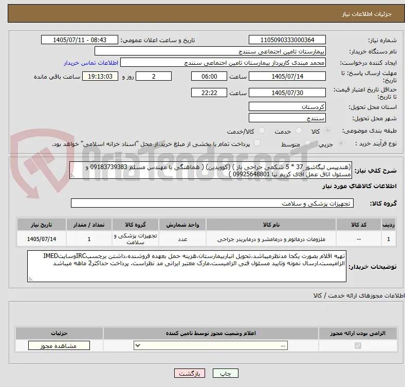 (هندپیس لیگاشور 37 * 5 شکمی جراحی باز ) (کوویدین) ( هماهنگی با مهندس مسلم 09183739383 و مسئول اتاق عمل آقای کریم نیا 09925648801 )