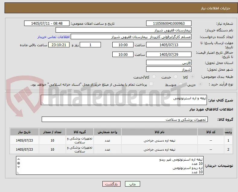 تیغه و اره استرنوتومی