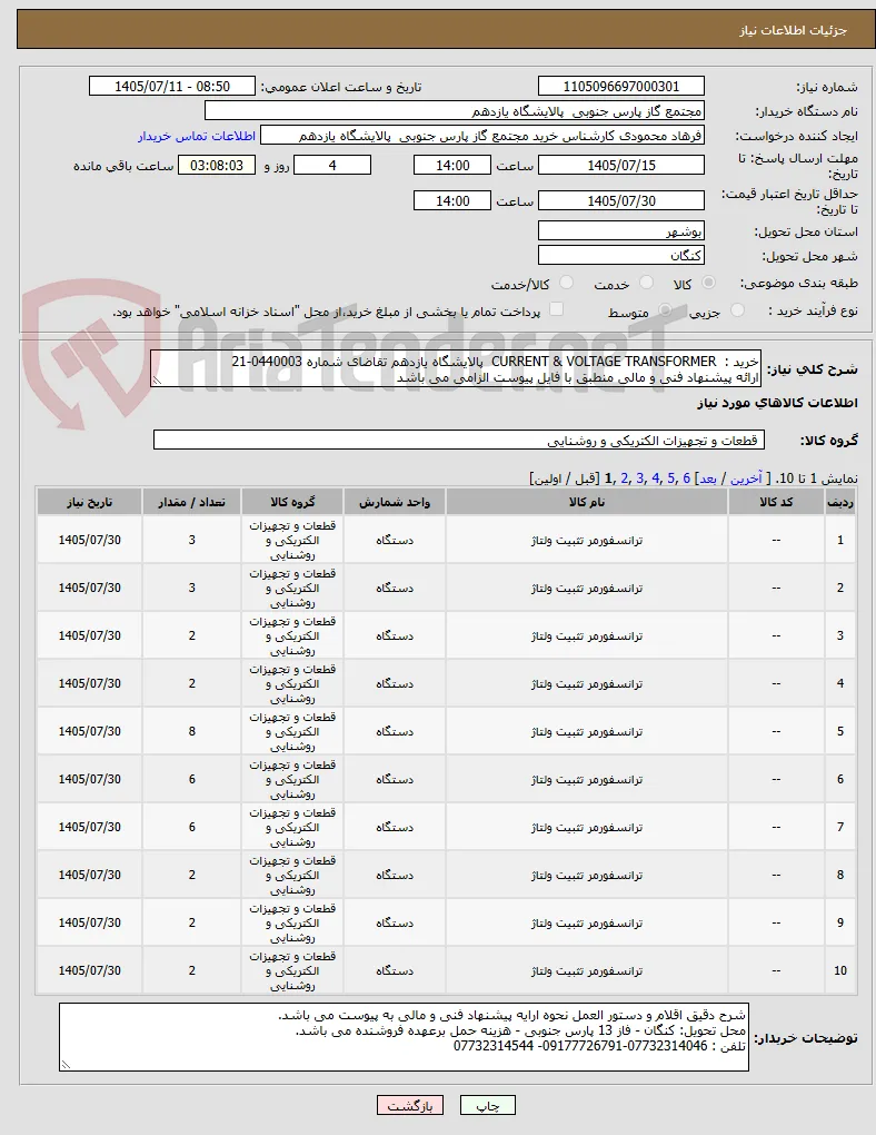 خرید :  CURRENT & VOLTAGE TRANSFORMER  پالایشگاه یازدهم تقاضای شماره 0440003-21  
ارائه پیشنهاد فنی و مالی منطبق با فایل پیوست الزامی می باشد