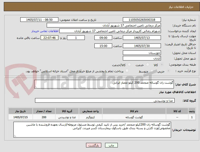 گوشت ران گوساله منجمد 200 کیلو ممتاز ایرانی