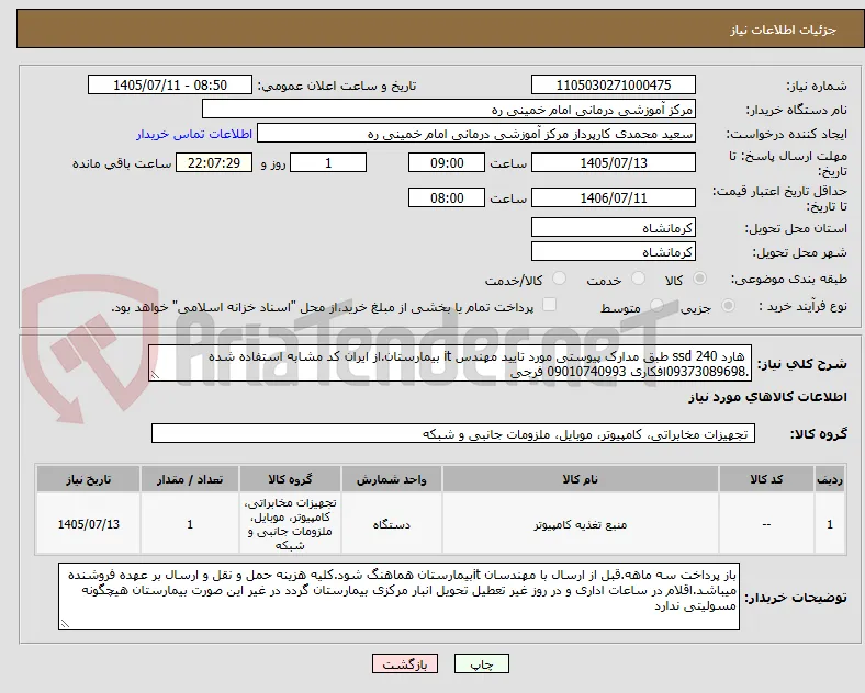  هارد ssd 240 طبق مدارک پیوستی مورد تایید مهندس it بیمارستان.از ایران کد مشابه استفاده شده .09373089698افکاری 09010740993 فرجی