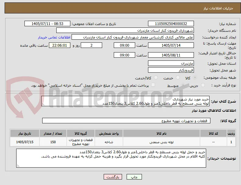 خرید مورد نیاز شهرداری
لوله بتنی مسطح به قطر داخلی1متر و طول2.60 کلاس3 بتعداد150عدد