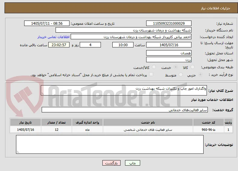 واگذاری امور چاپ و تکثیرات شبکه بهداشت رزن 