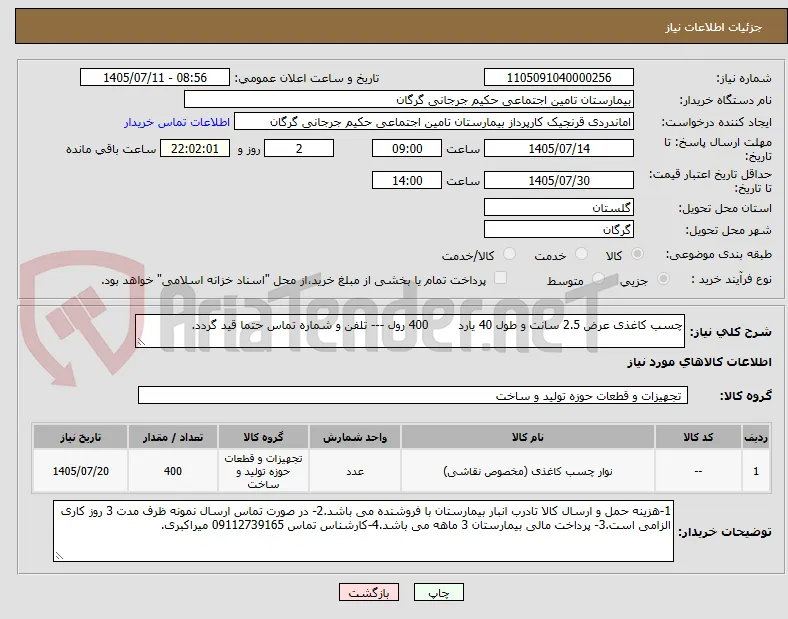 چسب کاغذی عرض 2.5 سانت و طول 40 یارد        400 رول --- تلفن و شماره تماس حتما قید گردد.