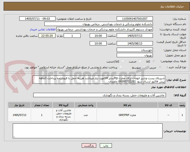 شیربای پست وشیر اتومات برای مخزن frpسایز 14مورد نیاز میباشد هزینه حمل با فروشنده پرداخت 3ماهه پیش فاکتور ارسال شود 09393732281 جاویدان