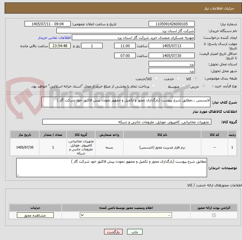 لایسنس ...مطابق شرح پیوست (بارگذاری مجوز و تکمیل و ممهور نمودن پیش فاکتور خود شرکت گاز )