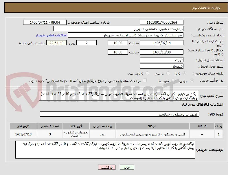 لیگاشور لاپاروسکوپی 3عدد (هندپیس انسداد عروق لاپاروسکوپی سایز5در37تعداد 2عدد و 10در 37تعداد 1عدد) و بارگذاری پیش فاکتور با کد irc معتبر الزامیست 
