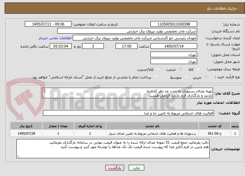 تهیه غذای رستوران به مدت مد نظر کارفرما
بازدید و بارگذاری فرم بازدید الزامی هست
زمان بازدید روزهای یکشنبه و دوشنبه ساعت 10 تا 12

