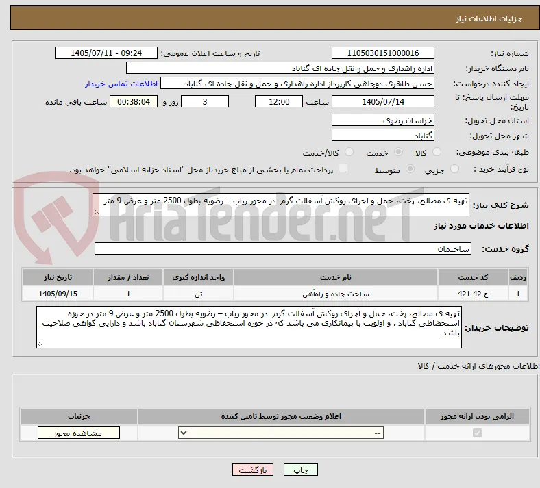 تهیه ی مصالح، پخت، حمل و اجرای روکش آسفالت گرم  در محور ریاب – رضویه بطول 2500 متر و عرض 9 متر 