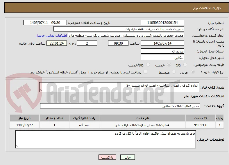 اندازه گیری ، تهیه ، ساخت و نصب توری پلیسه -2