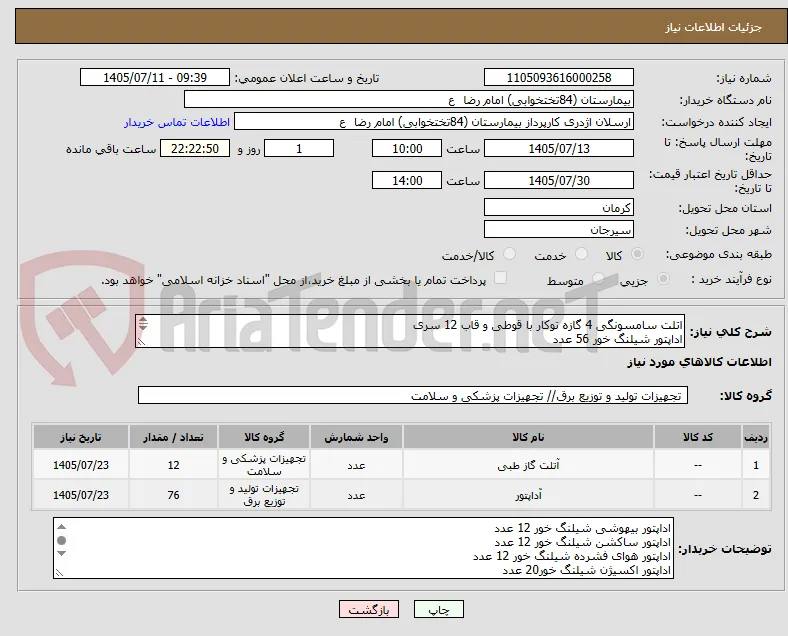 اتلت سامسونگی 4 گازه توکار با قوطی و قاب 12 سری
اداپتور شیلنگ خور 56 عدد
اداپتور رزوه دار 20 عدد
